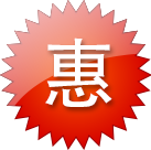 优惠